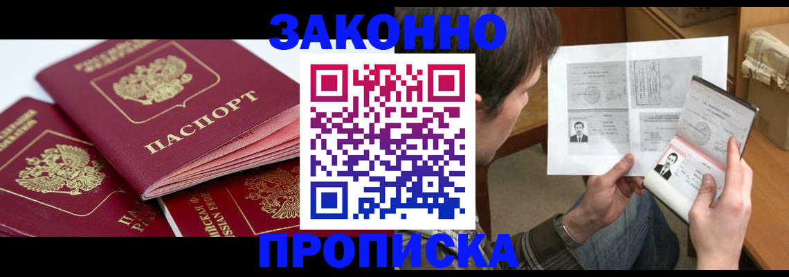 прописка законно в Глазове